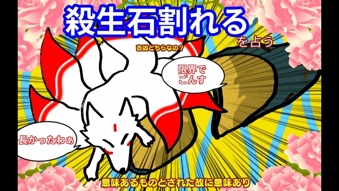 殺生石割れる【九尾の狐はどうなるのか？】【タロットで仲良く】