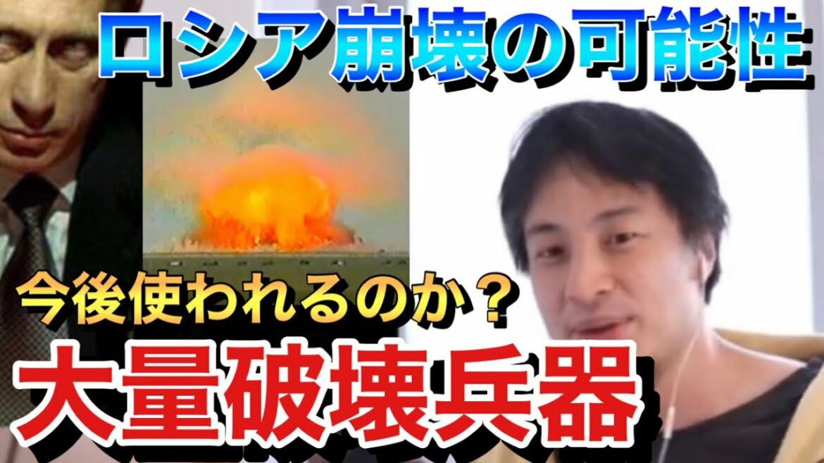 気化爆弾の次は核？大規模破壊と批判されるロシアの未来（ひろゆき切り抜き）