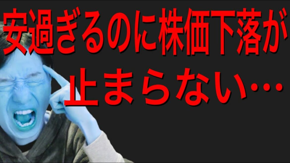 流石に安過ぎるのに株価下落が止まらないあの大手優待銘柄！
