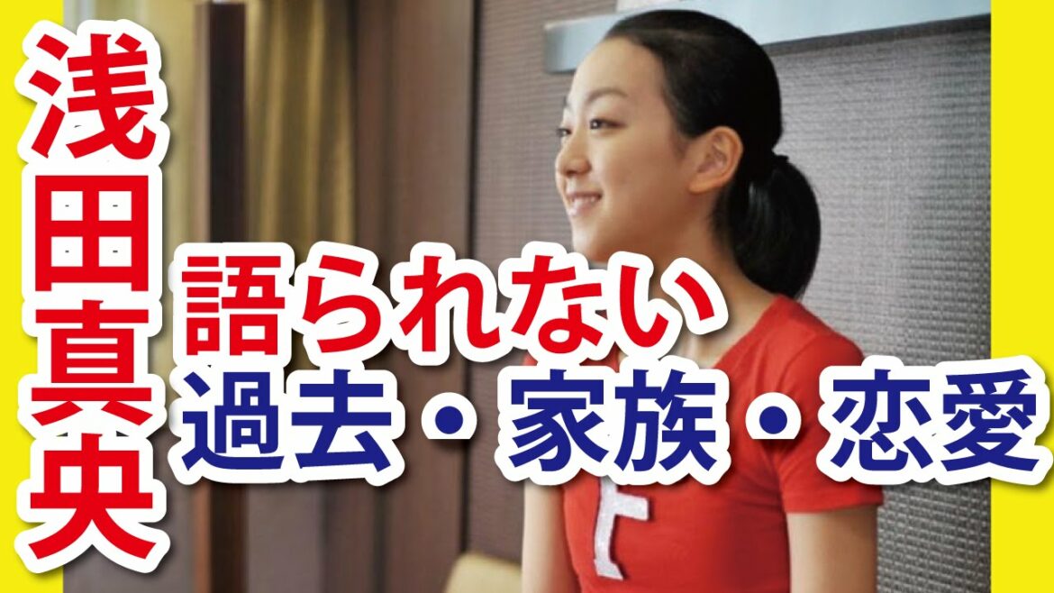 浅田真央の父・母との語られない”私生活”と”過去”。ソチフリーで見せた感動の演技が記憶に大きい彼女の過去・家族・恋愛について。