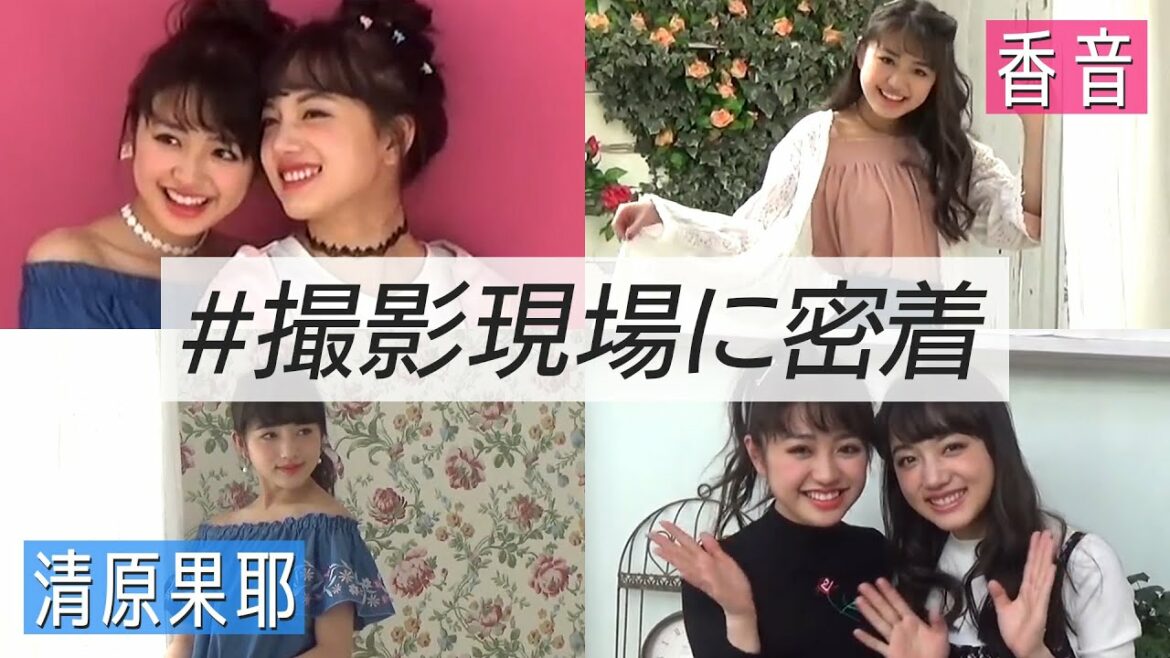 清原果耶、香音の花柄満開⁉︎ ニコラ撮影に密着！