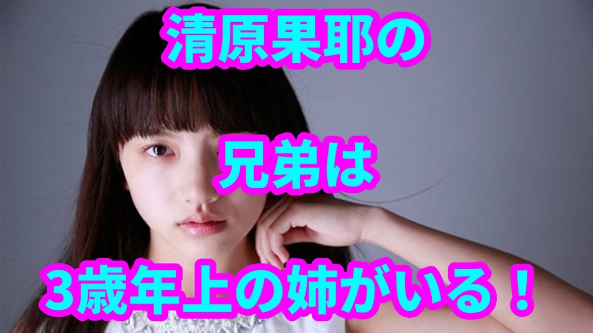 清原果耶の兄弟は3歳年上の姉がいる！頭が良くて優しくて頼りになるお姉さん！？