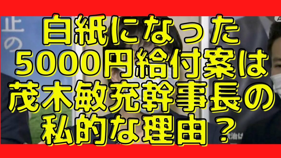潰した高市早苗氏恐るべし！白紙になった5000円給付案は茂木敏充幹事長の私的な理由？バイデン家汚職の序章が公開…#579