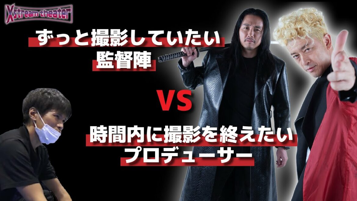 激闘！！　ずっと撮影したい榊󠄀英雄監督＆坂口拓アクション監督 VS 時間内に撮影を終わらせたいプロデューサー