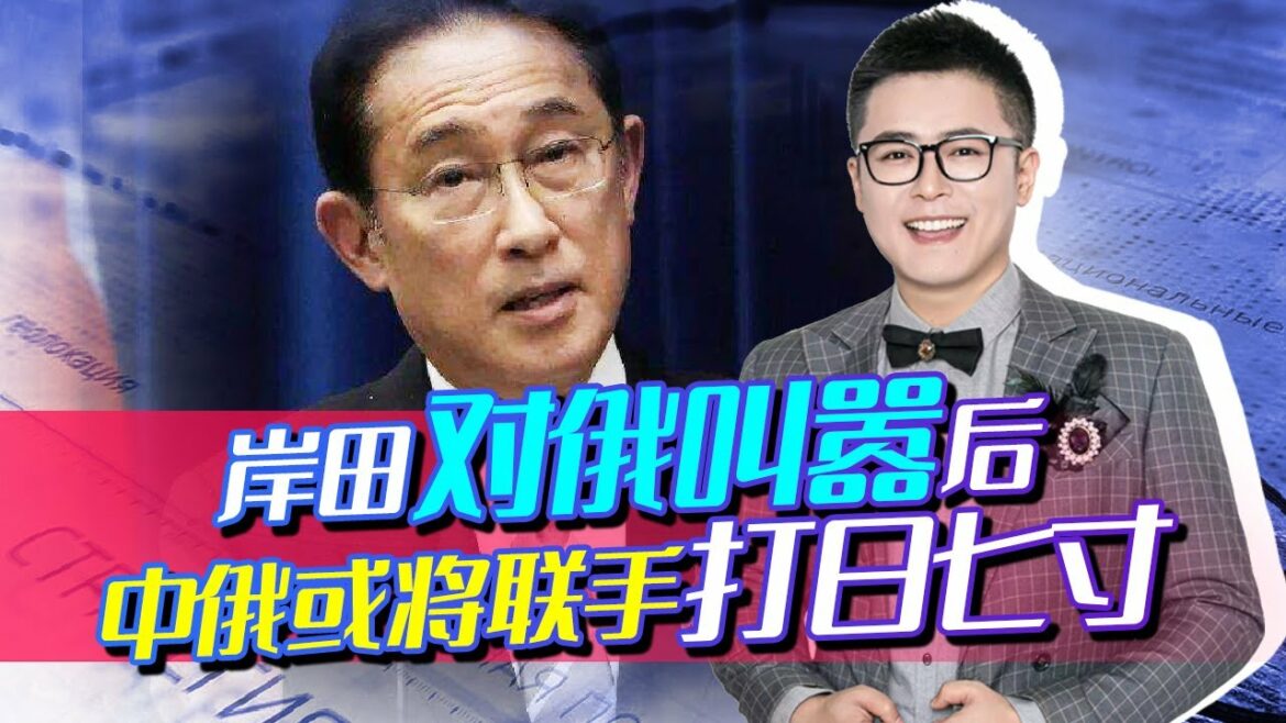 為抱大腿，岸田文雄對俄叫囂，關鍵時刻，中俄或聯手打日“七寸”【凱文解碼】