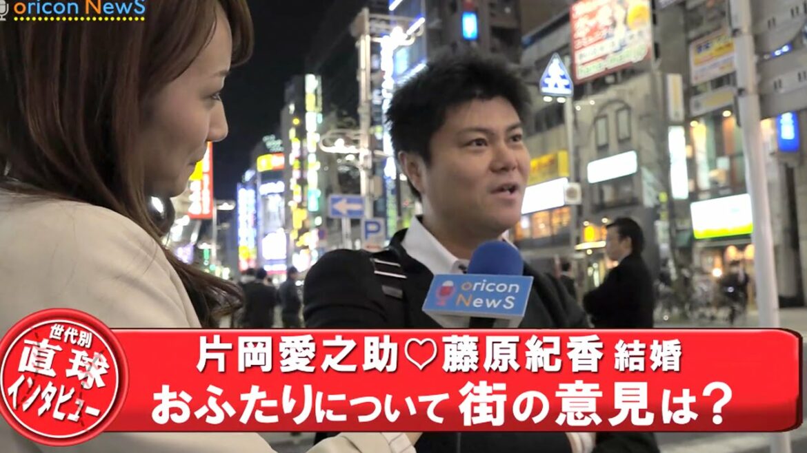 片岡愛之助・藤原紀香 結婚　街の意見は？『世代別直球インタビューvol.6』