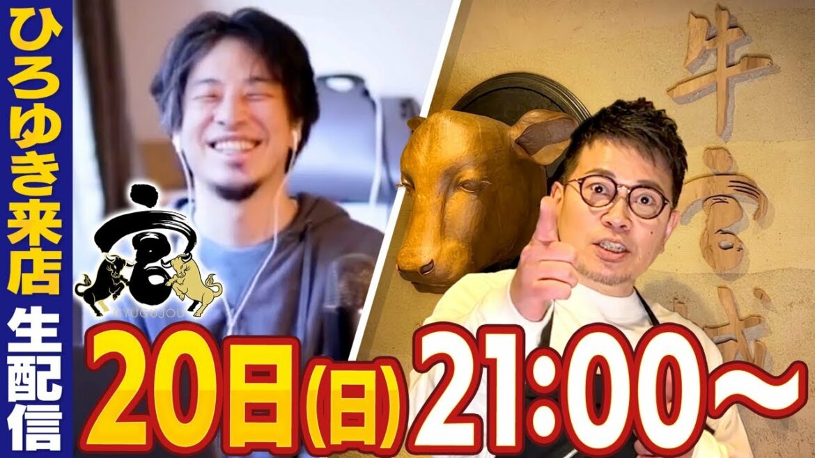 牛宮城にひろゆき氏とひげおやじさんが来店！【生配信】