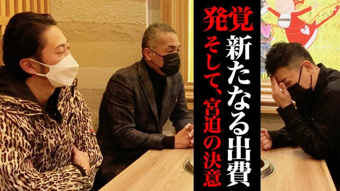 牛宮城再生ドキュメント#9【発覚した新たなる出費。そして、宮迫の決意】