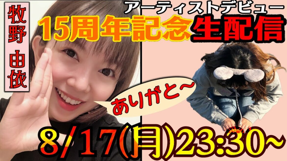牧野由依・アーティストデビュー15周年記念生配信
