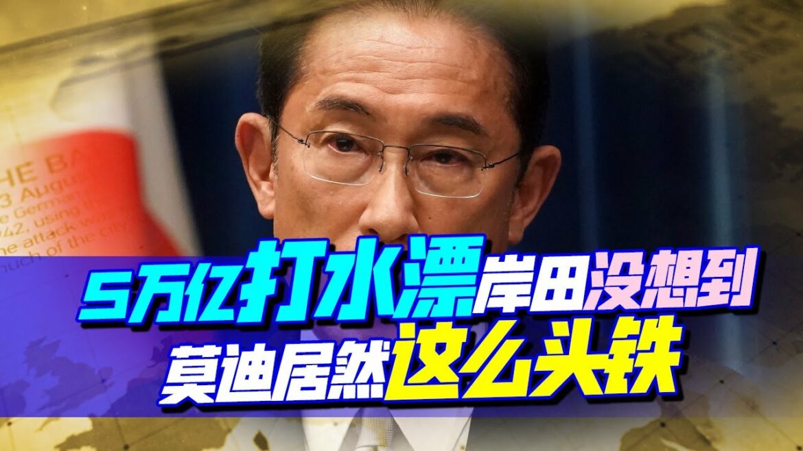 狂砸5萬億，岸田文雄出手勢必拿下印度，不料莫迪如此“頭鐵”【強國觀察室】