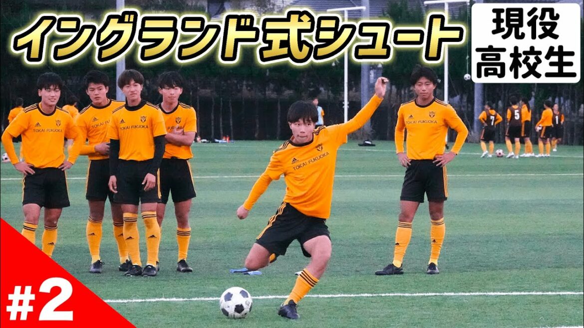 現役高校生がイングランド式シュート練習やってみたら   スーパーゴール連発!?【東海大福岡編】