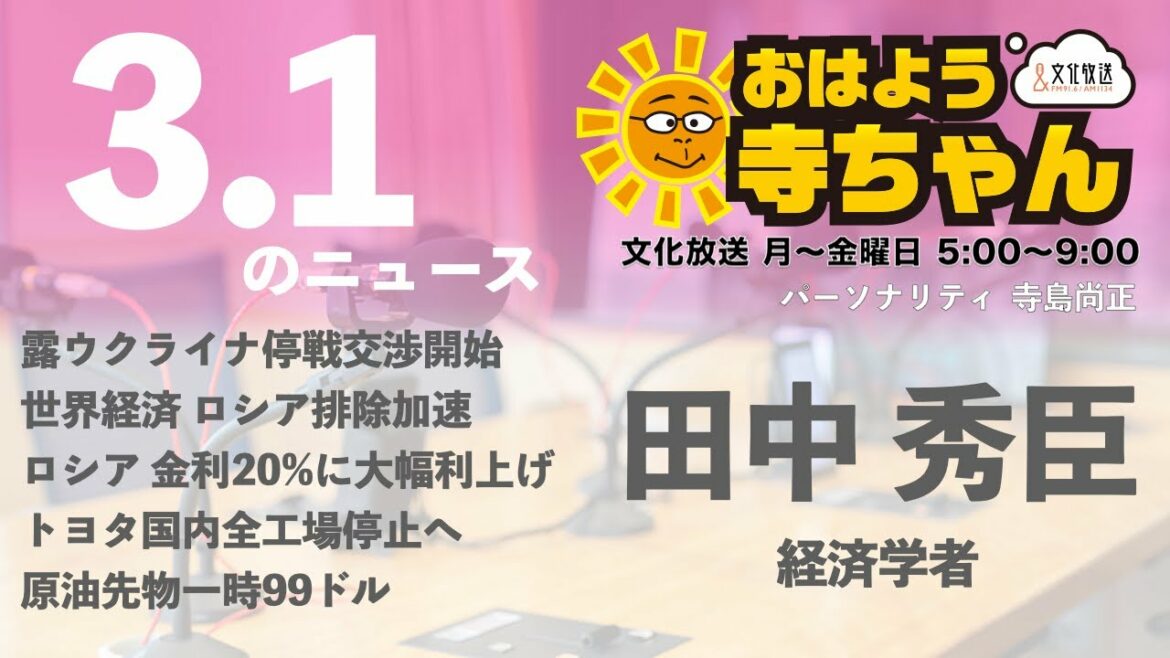田中秀臣 (経済学者)【公式】おはよう寺ちゃん　3月1日(火)