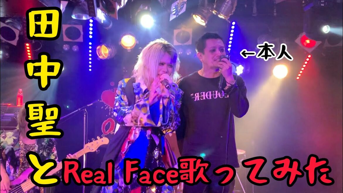 田中聖さんとReal Face歌ってみた【0.1gの誤算×田中聖】