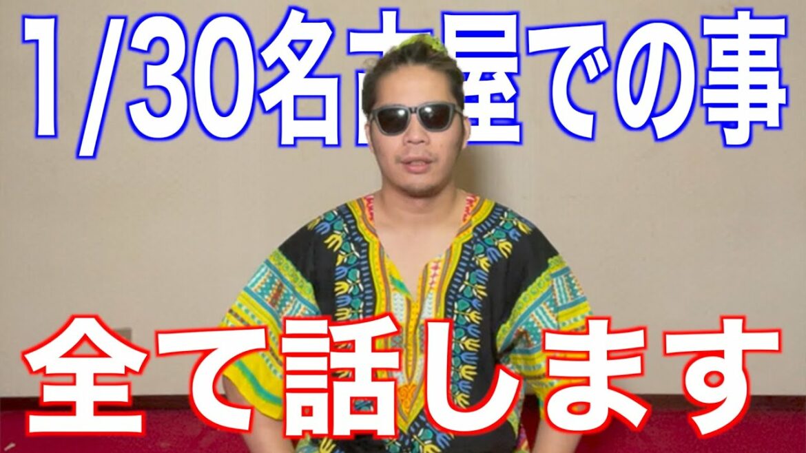田中聖逮捕に関して当該名古屋イベント主催より謝罪します