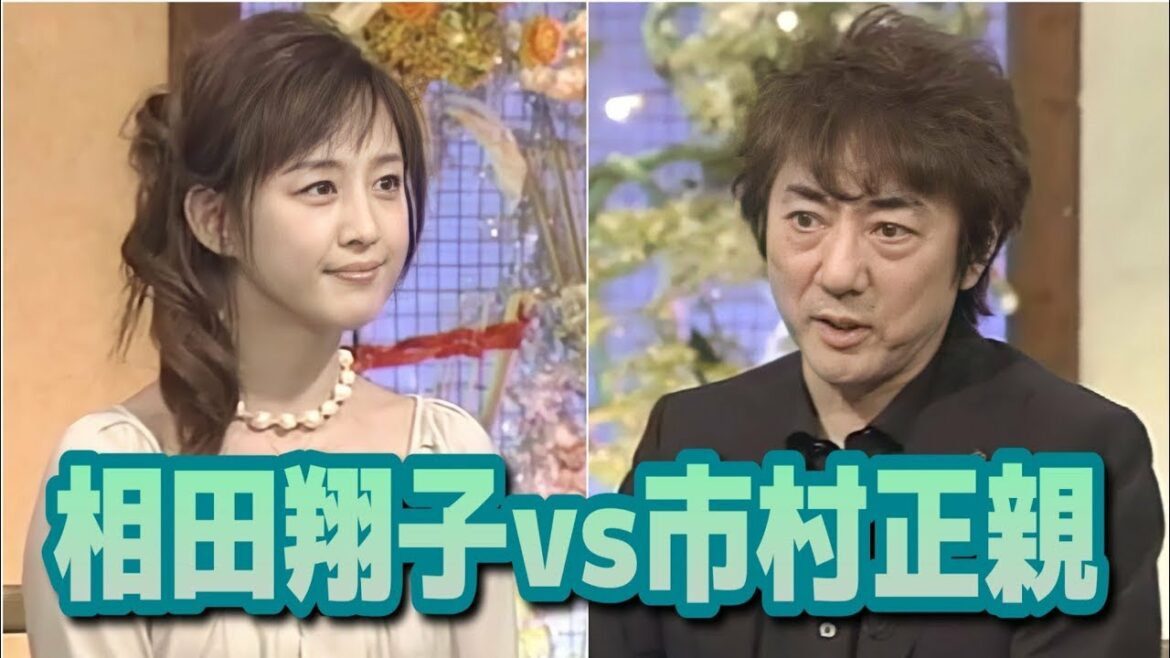 相田翔子 vs 市村正親