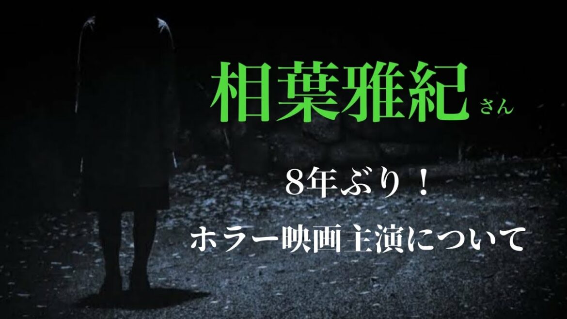 相葉雅紀さん「8年ぶりのホラー映画主演について」 相葉雅紀さん「8年ぶりのホラー映画主演について」