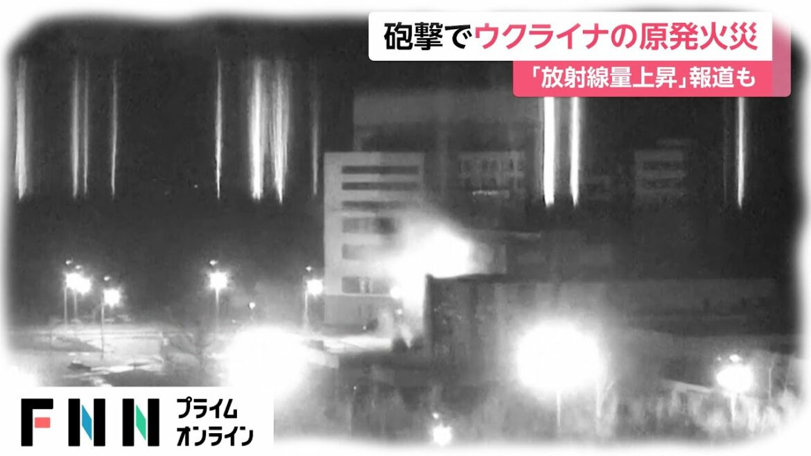 砲撃でウクライナの原発火災　「放射線量上昇」報道も [ウクライナ侵攻]