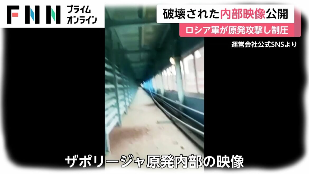破壊された原発内部の映像が公開　ロシア軍が制圧　市民に死傷者 [ウクライナ侵攻]