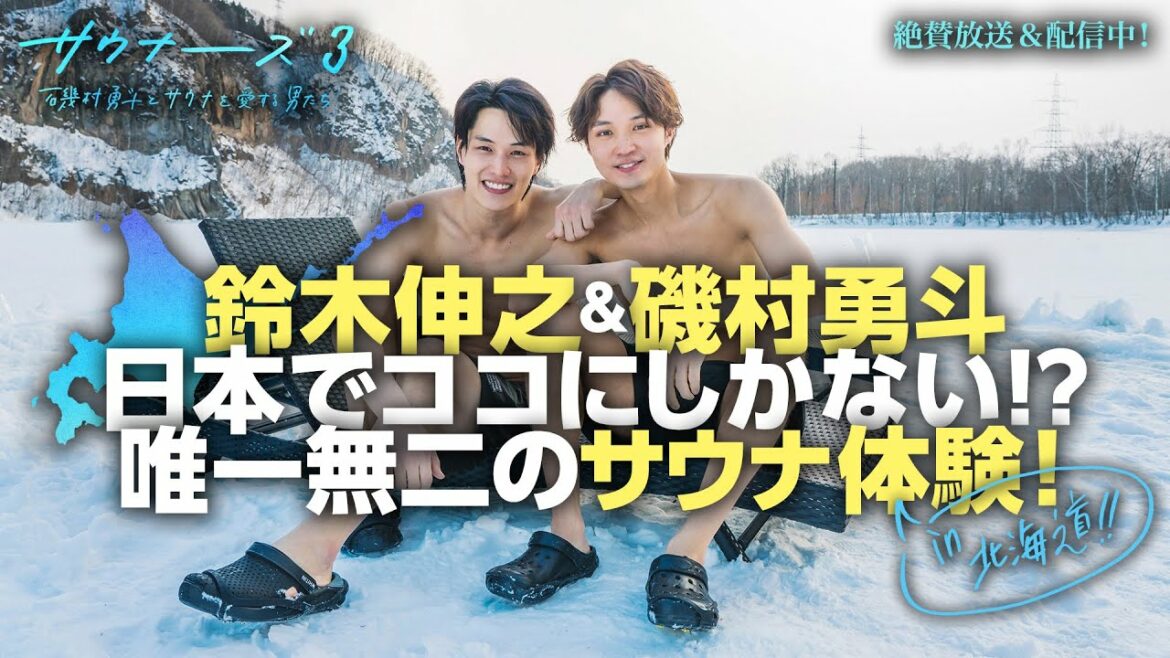磯村勇斗、サウナーーーズ３北海道最新映像公開！②厳冬篇│毎週金曜日 午後10:30放送・配信【WOWOW】