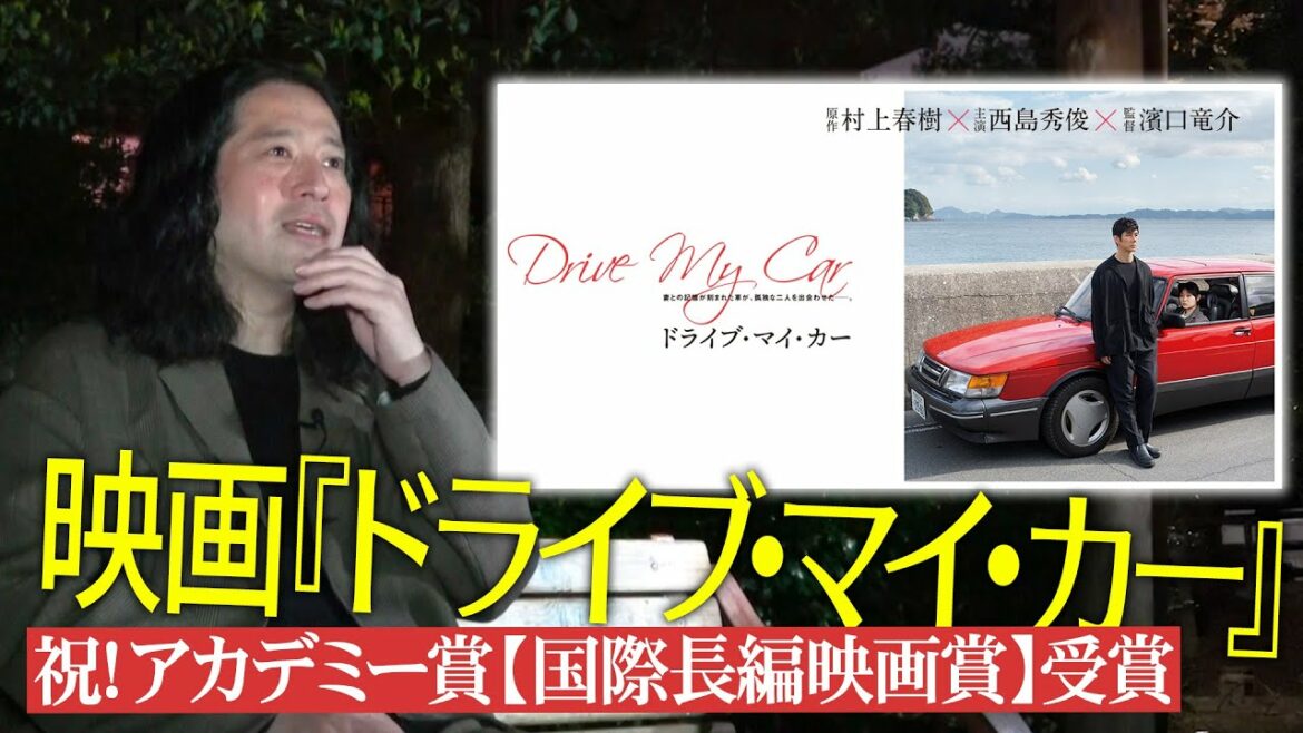 祝！アカデミー賞国際長編映画賞受賞！村上春樹原作映画『ドライブ・マイ・カー』又吉絶賛「どのシーンを観ても面白い…」【夜の公園 #23】