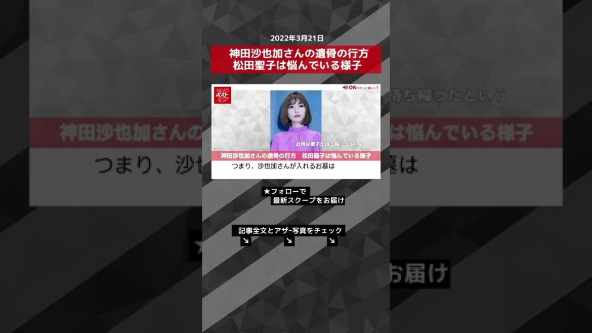 神田沙也加さんの遺骨の行方　松田聖子は悩んでいる様子 NEWSポストセブン #shorts