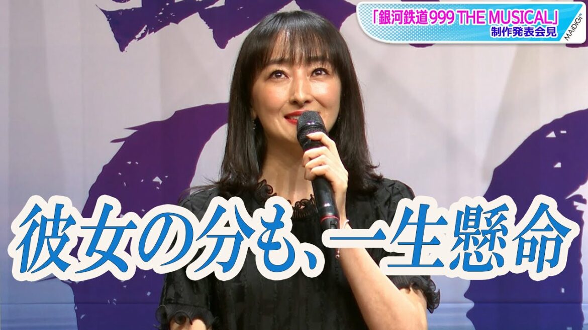 神田沙也加さん代役の花總まり「私の中ではひとりじゃない」メーテル役の心境明かす　「銀河鉄道999 THE MUSICAL」制作会見