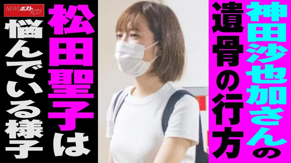 神田沙也加 さんの遺骨の行方　松田聖子 は悩んでいる様子 NEWSポストセブン