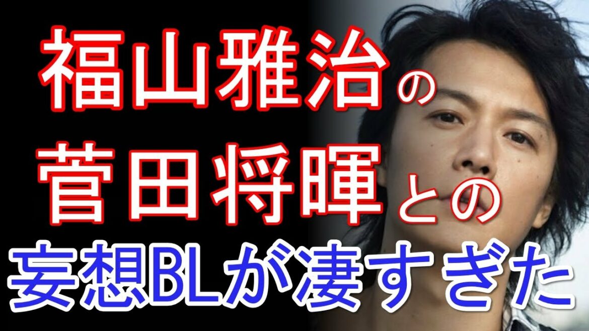 福山雅治との菅田将暉との妄想BLが凄すぎた
