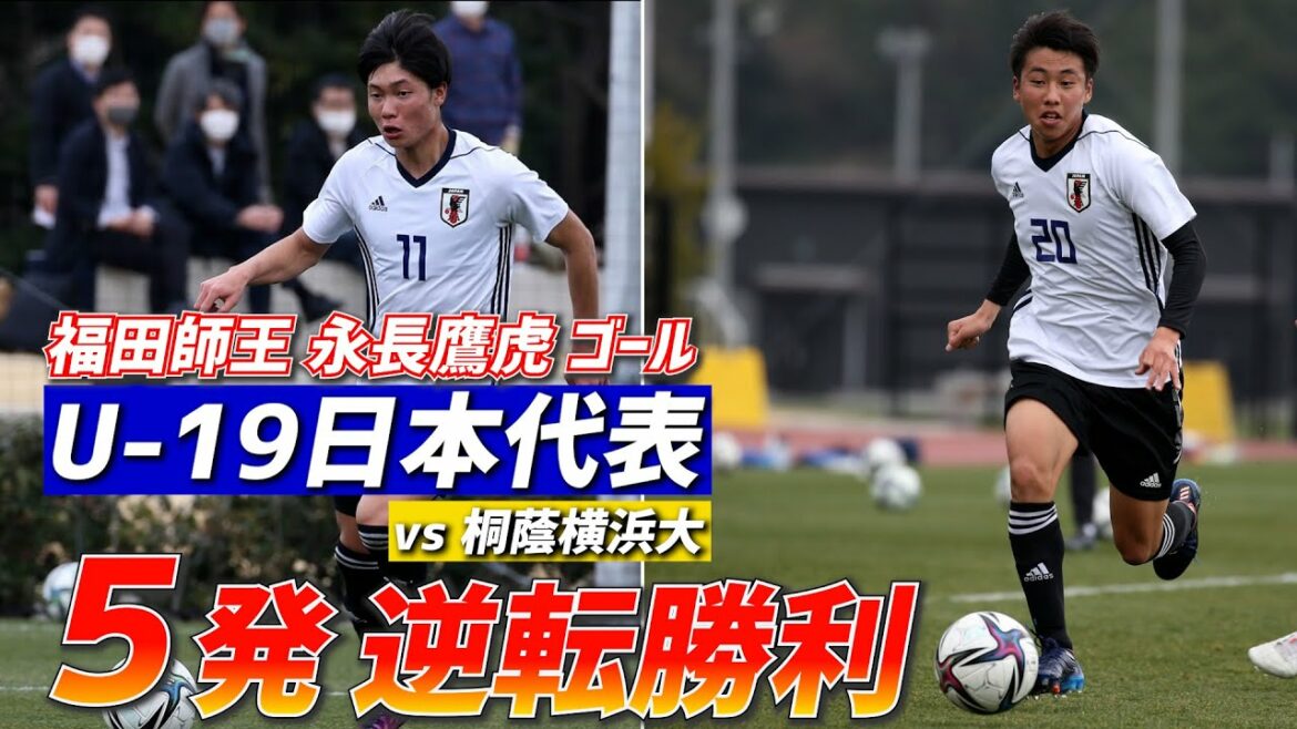 福田師王同点弾から逆転5発!!U-19日本代表候補が練習試合に快勝【ハイライト】
