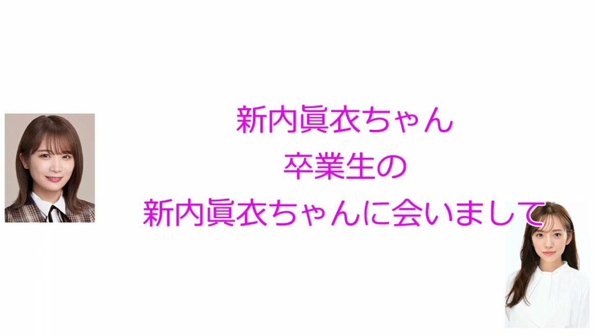 秋元真夏の彼氏みたいな新内眞衣【秋元真夏の卒アルラジオ】【文字起こし】