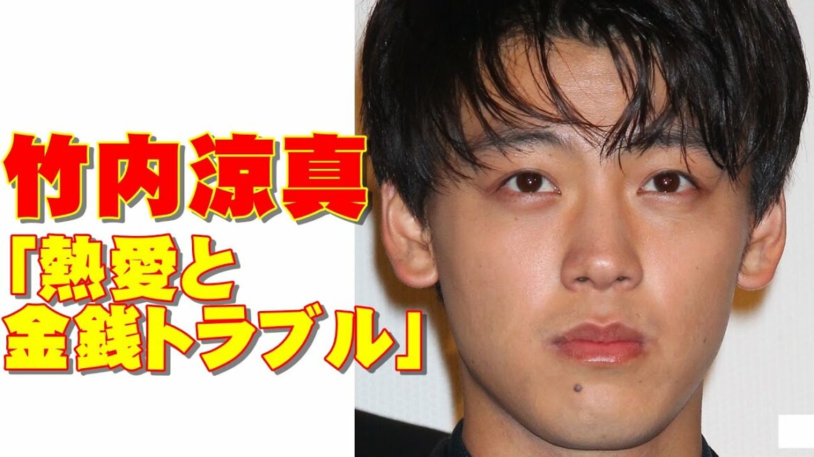 竹内涼真は男を下げた!?　「新恋人発覚と金銭トラブル」その内幕