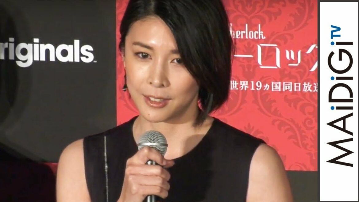 竹内結子、主演ドラマの世界同時放送・配信に「怖い」　ドラマ「ミス・シャーロック／Miss Sherlock」完成披露試写会1