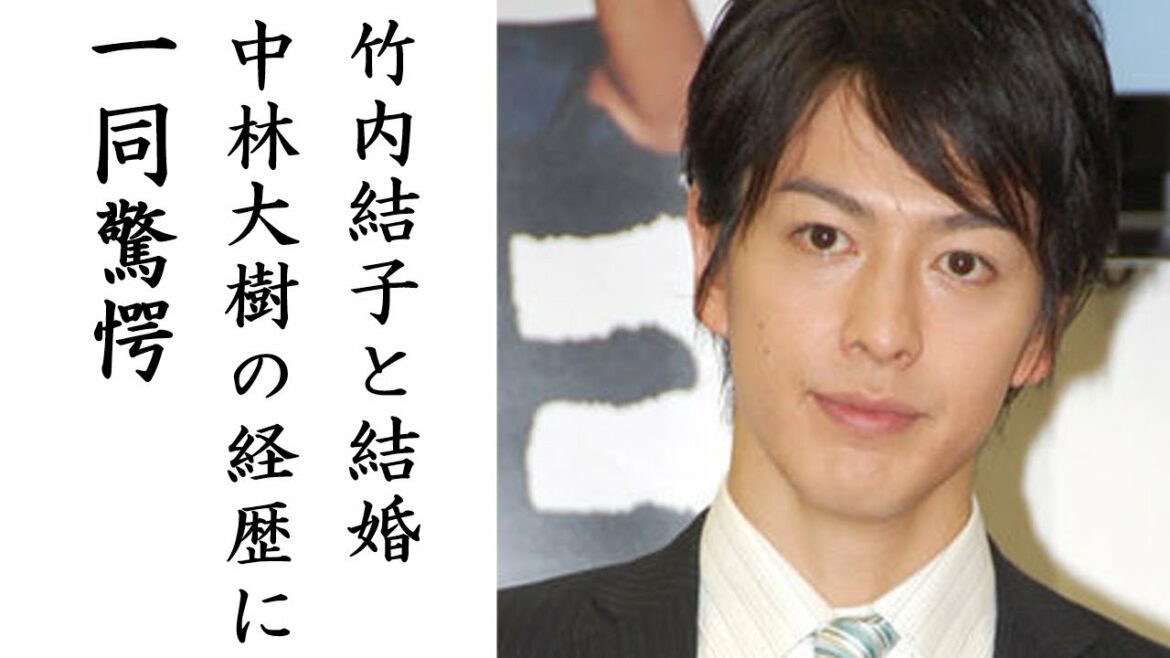 竹内結子と結婚の俳優・中林大樹って誰？経歴がヤバい！
