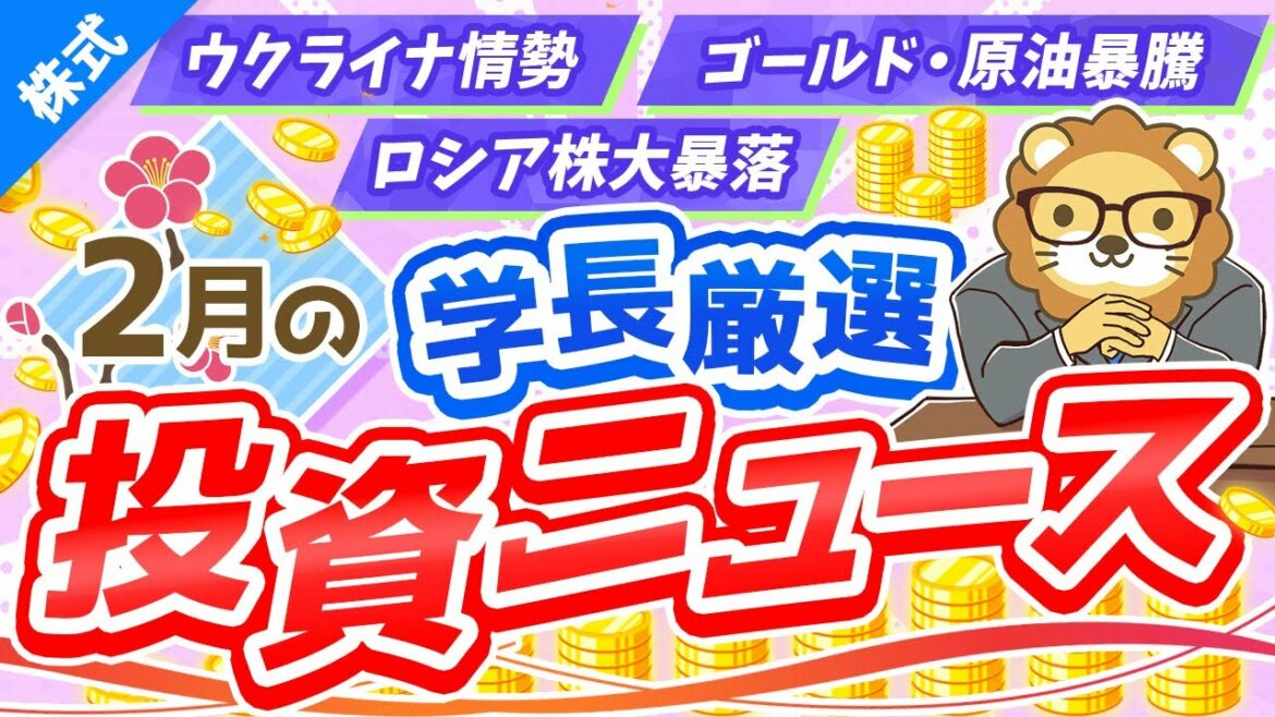 第213回 【世界中が大混乱】株式投資に役立つ2022年2月の投資トピック総まとめ【インデックス・高配当】【株式投資編】