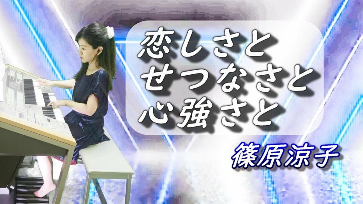 篠原涼子　恋しさとせつなさと心強さと　Ryoko Shinohara　エレクトーン