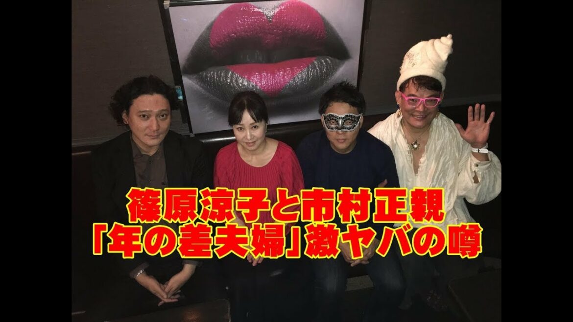 篠原涼子と市村正親「年の差夫婦」激ヤバの噂