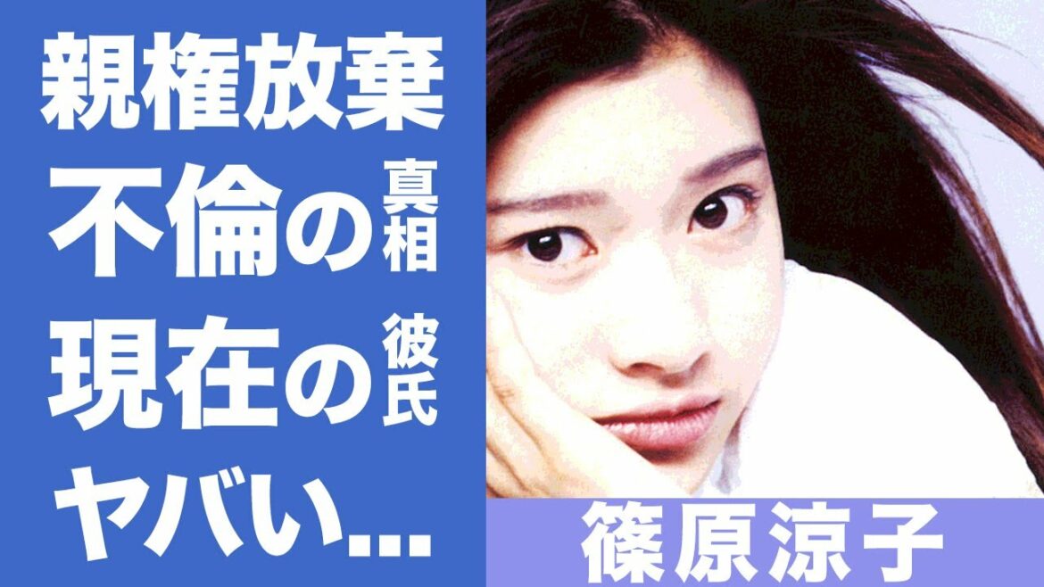 篠原涼子の現在の彼氏の正体...親権放棄の理由がヤバい！！市村正親との離婚の真相...不倫の数々の証拠に一同驚愕！