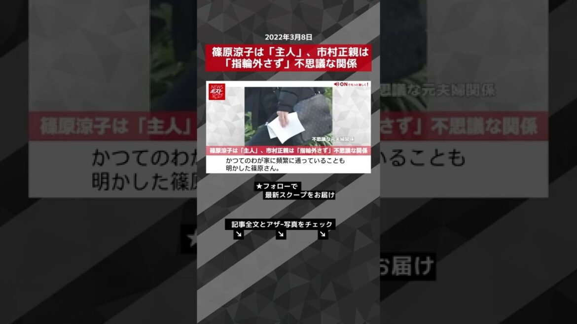 篠原涼子は「主人」、市村正親は「指輪外さず」不思議な関係 NEWSポストセブン #shorts