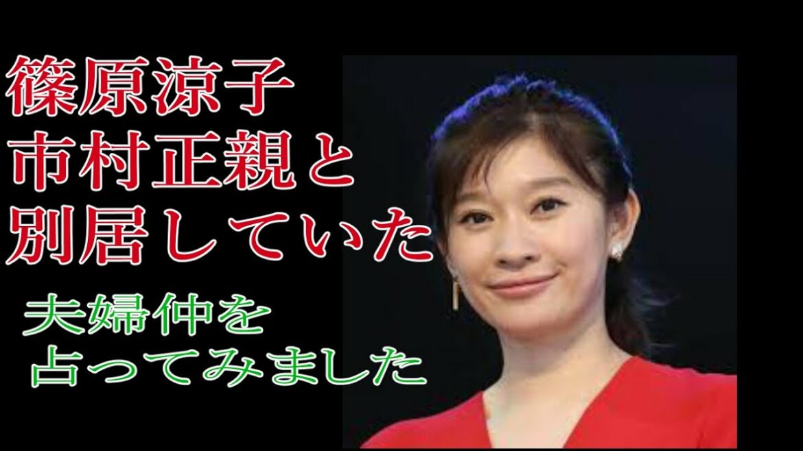 篠原涼子市村正親と別居していた　夫婦仲を占ってみた