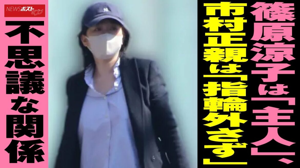 篠原涼子 は「 主人 」 市村正親 は「指輪外さず」不思議な関係 NEWSポストセブン