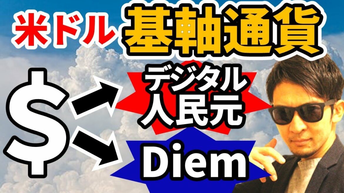 米ドルの時代は終わる？次世代『基軸通貨』を徹底検証！！基軸通貨を学べる一石二鳥動画！