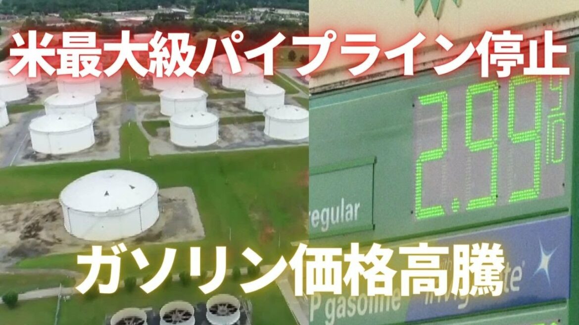 米最大級パイプライン停止 ガソリン価格高騰