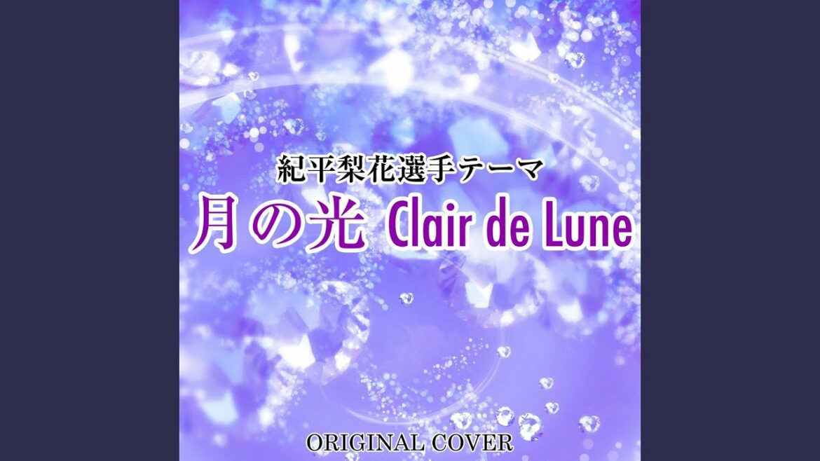 紀平梨花選手テーマ 月の光 Clair de Lune ORIGINAL COVER