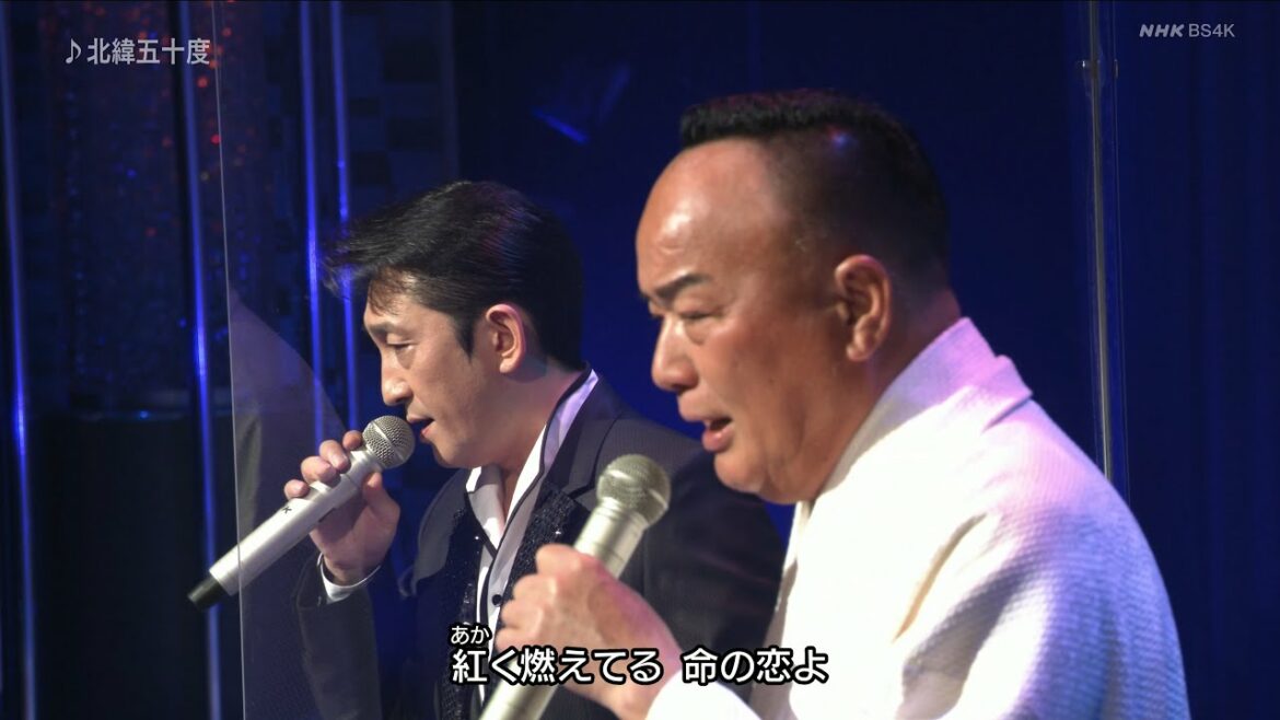 細川たかし・福田こうへい「北緯五十度」～move
