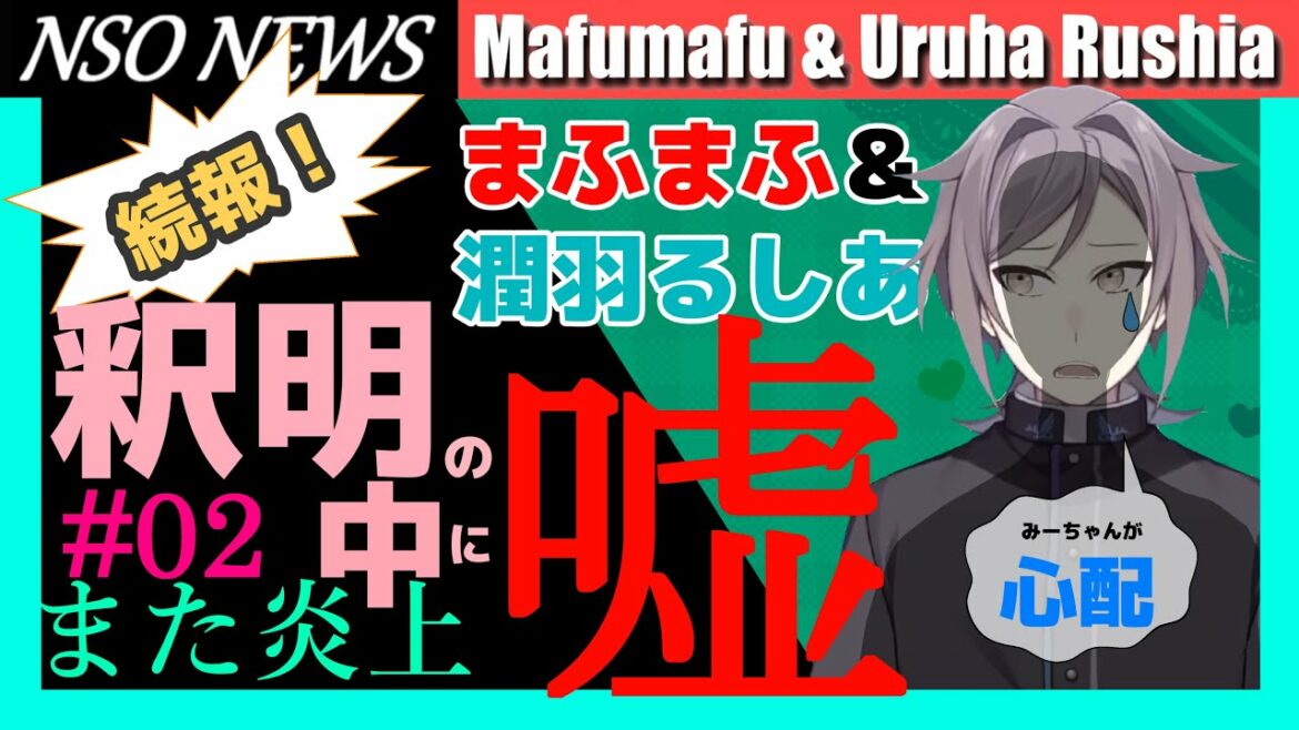 続報！歌い手まふまふ釈明の中に嘘が発覚してまた炎上、ホロライブ「潤羽るしあ」を泣かせる男、カバーから声明発表、るしまふ事件#02 [Narukami Sabaki]【鳴神裁＆コレコレ切り抜き】