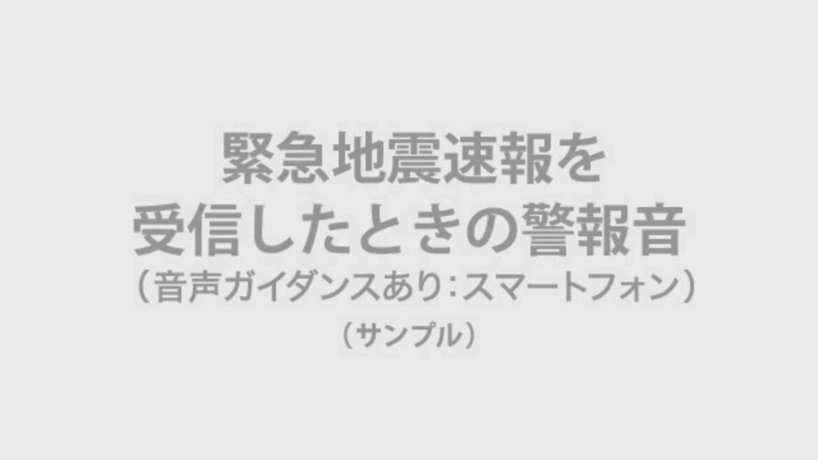 緊急地震速報を受信したときの警報音（音声ガイダンスあり：スマートフォン）（サンプル）