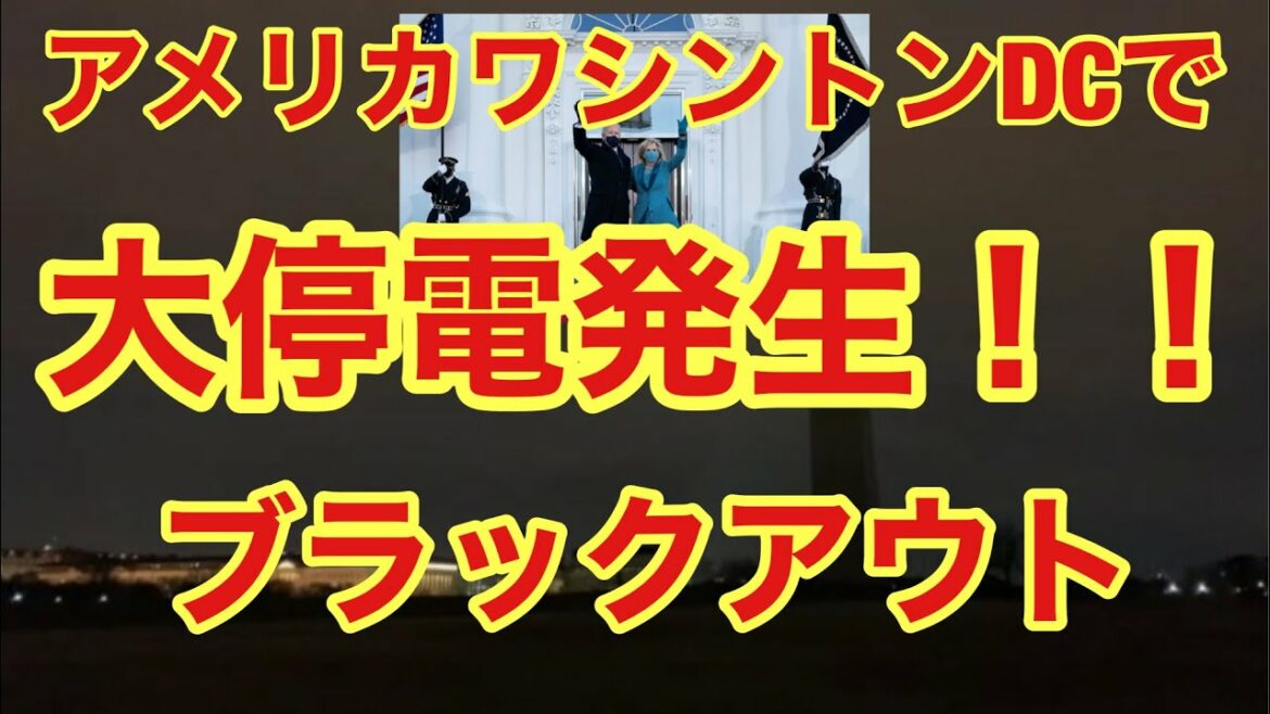緊急放送❗️❗️今度はワシントンDCでブラックアウト大停電発生 トランプ大統領愛国党設立 愛国者党設立 アメリカ大停電発生 ブラックアウト このタイミングで 全世界で大停電が起きている 緊急放送❗️❗️今度はワシントンDCでブラックアウト大停電発生 トランプ大統領愛国党設立 愛国者党設立 アメリカ大停電発生 ブラックアウト このタイミングで 全世界で大停電が起きている