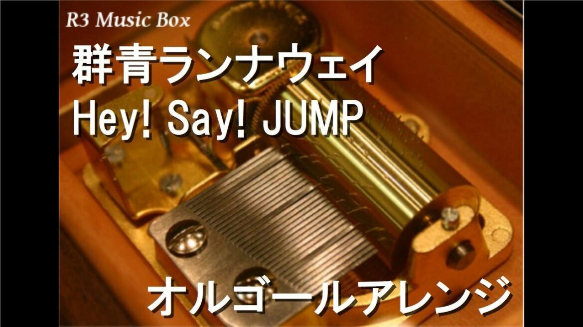 群青ランナウェイ/Hey! Say! JUMP【オルゴール】 (ドラマ「准教授・高槻彰良の推察 season1」主題歌)