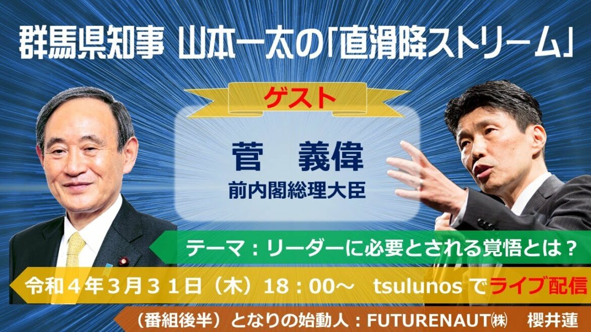 群馬県知事 山本一太の「直滑降ストリーム」ゲスト：前内閣総理大臣 菅 義偉 氏、FUTURENAUT(株) 櫻井 蓮 氏