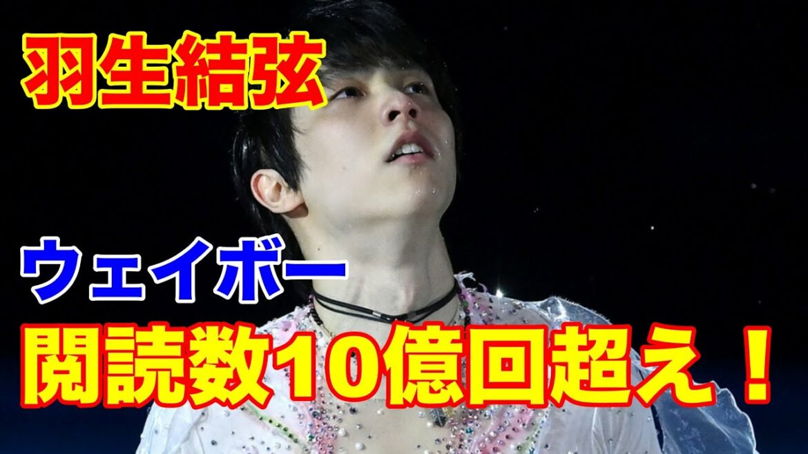 羽生結弦選手 中国で愛され微博（ウェイボー、Weiboの閲読数は10億回